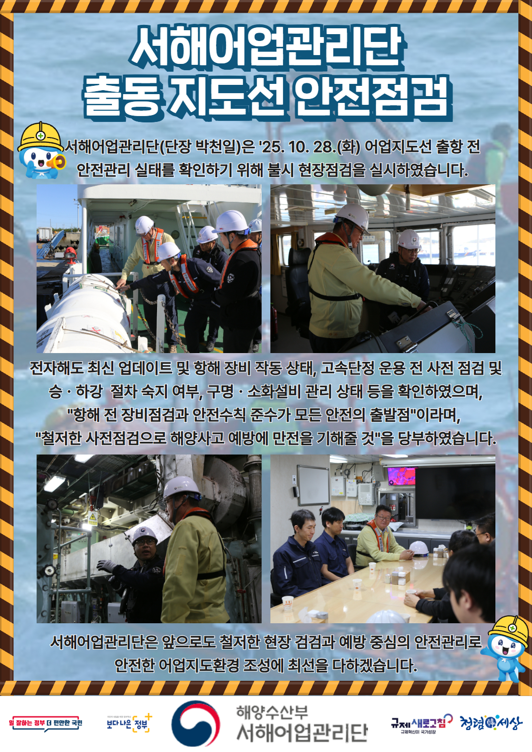 서해단장, 출동 전 국가어업지도선 안전점검 실시