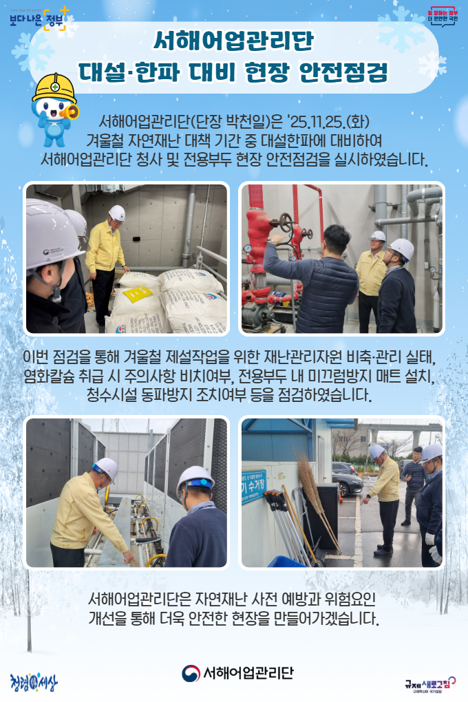 대설&middot;한파 대비 현장 안전점검 실시