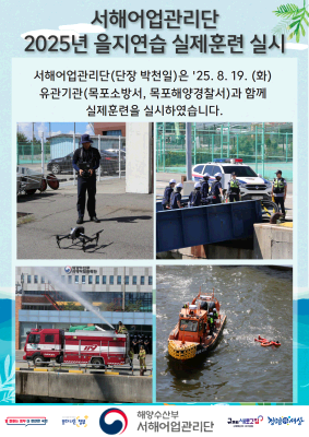 서해어업관리단, 2025년 을지연습 실제훈련 실시