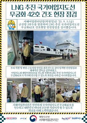 서해단장, LNG 추진 국가어업지도선 무궁화42호 건조현장 점검 실시