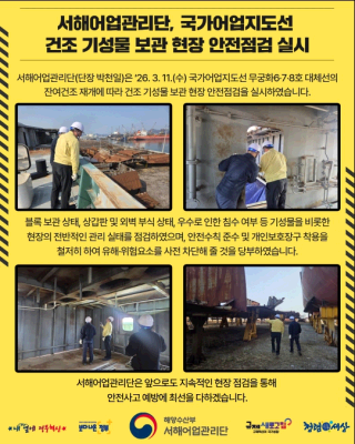 서해단장, 국가어업지도선  건조 기성물 보관 현장 안전점검 실시