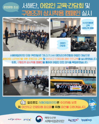서해단, 어업인 교육·간담회 및 구명조끼 상시착용 캠페인 실시