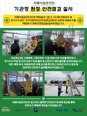 서해단장, 국가어업지도선 및 전용부두 현장 안전점검 실시