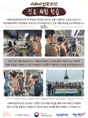 서해어업관리단, 제31회 바다의 날 기념 국가어업지도선 진로 체험 행사 실시