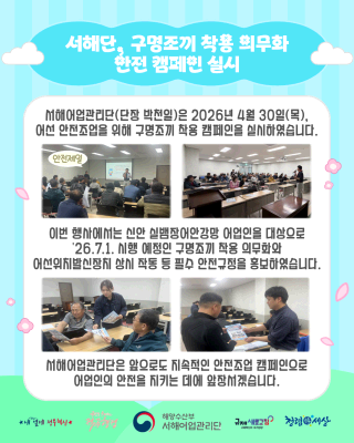 서해단, 구명조끼 착용 의무화 안전 캠페인 실시