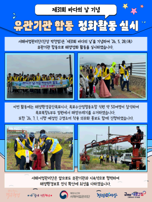 제31회 바다의 날 기념 유관기관 합동 정화활동 실시