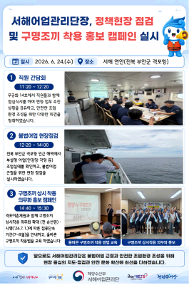 서해어업관리단장, 정책현장 점검 및 구명조끼 착용 홍보 캠페인 실시