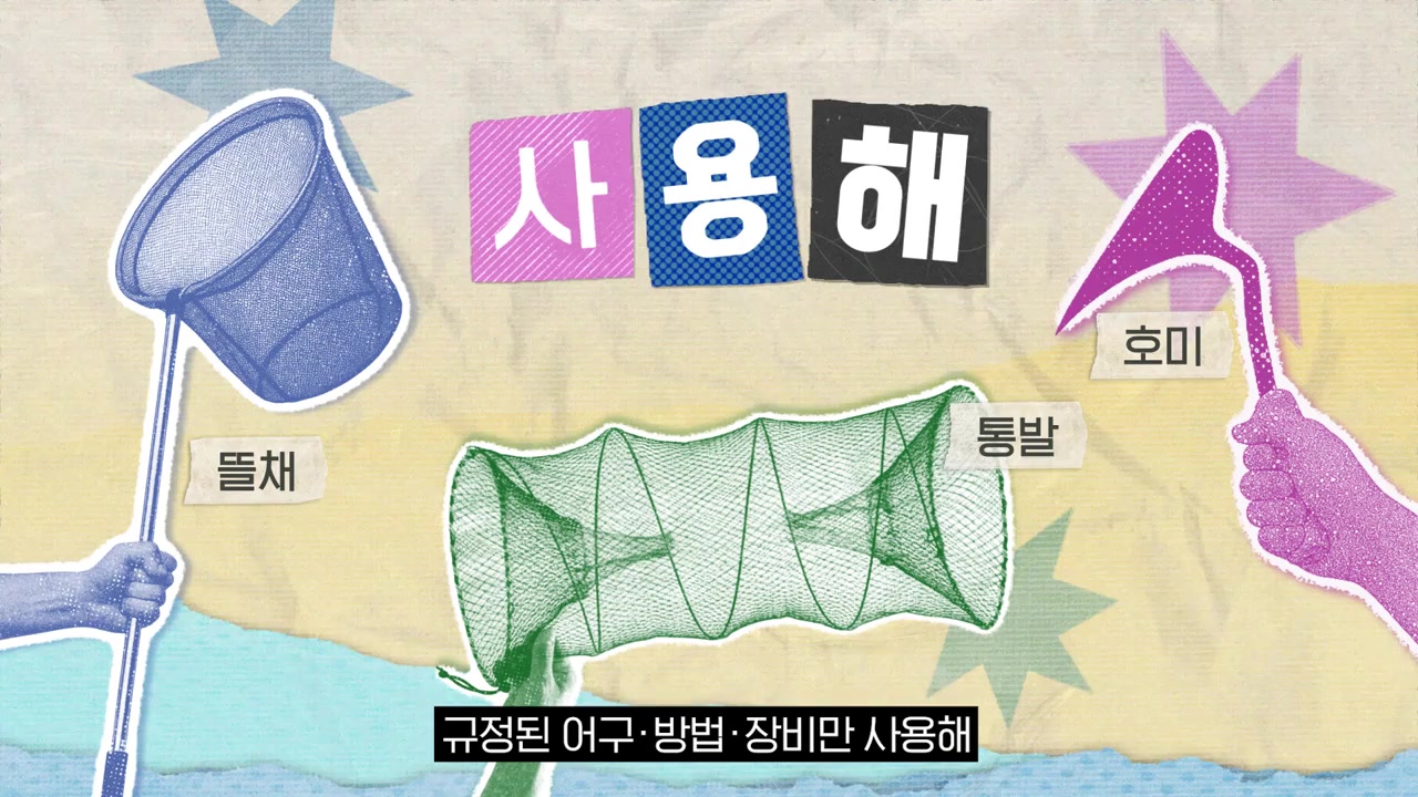 사용해 
뜰채 통발 호미 
규정된 어구 방법 장비만 사용해