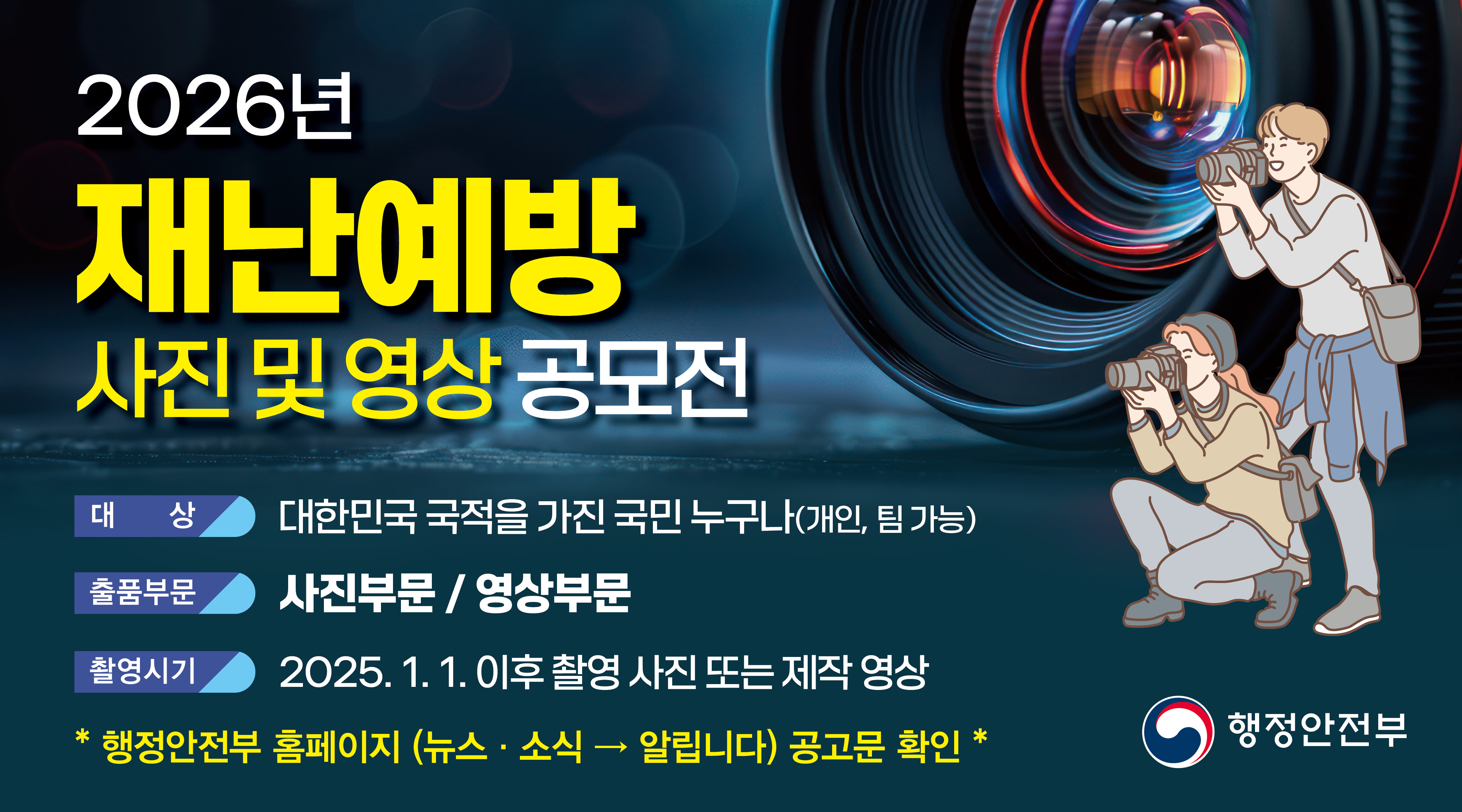 재난예방 사진 및 영상 공모전